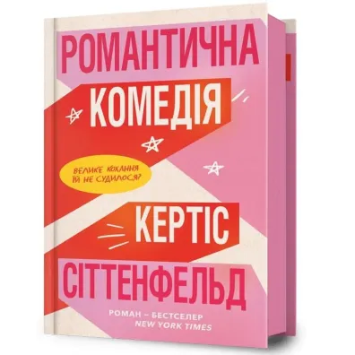 Romantyczna komedia. Wersja ukrai�ska - Curtis Sittenfeld