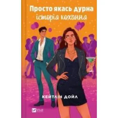 Just some silly love story. Wersja ukrai�ska