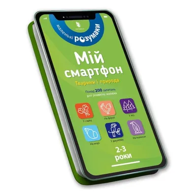 M�j smartfon. 2-3 lata. Zwierz�ta i przyroda (wersja ukrai�ska) - Charlotte  Ameling, Marianne  Dupuis-Soz