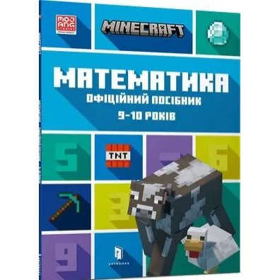 Minecraft. Matematyka 9-10 lat. Wersja ukrai�ska - Brad  Thompson, Dan  Lipscomb