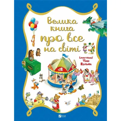 A big book about everything in the world UA - Rosalba Troyano