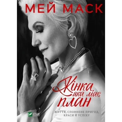Zhinka, jaka mae plan. Zhittja, spovnene prigod, krasi i uspikhu. Kobieta z planem na �ycie. O pi�knie, przygodach i sukcesach. Wersja ukrai�ska - Maye Musk