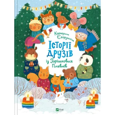 Stories of friends from Horyshkiv Plavny UA - Kateryna Yegorushkina