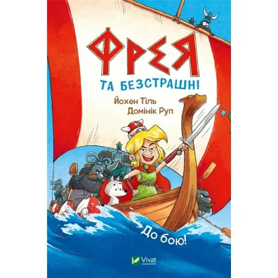 Freya and the fearless. To battle! w. ukrai�ska - Jochen Thiel