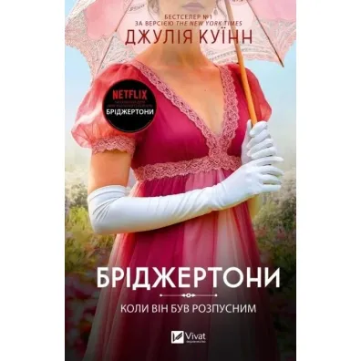 The Bridgertons. When He Was Wicked w.ukrai�ska - Julia Quinn