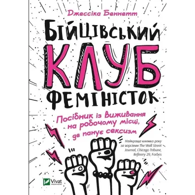 Fight club of feminists. Wersja ukrai�ska - Jessica Bennett
