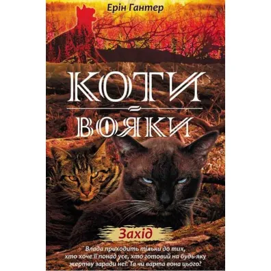 Zakhid. Koty - voyaky. Nove prorotstvo. Knyha 6 - Erin Hunter