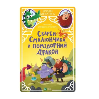 Smalyunchik's treasures and the tomato dragon. Wersja ukrai�ska - Marcin Mortka