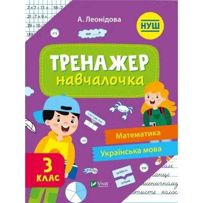 Simulator for learning 3rd grade w.ukrai�ska