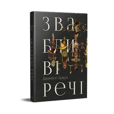 Pon�tne rzeczy. Wersja ukrai�ska - Braun Dzh.