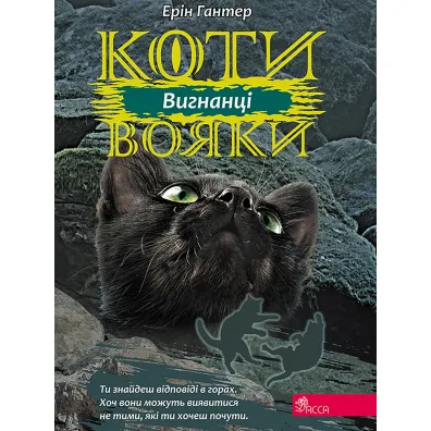 Koty-Voyaky. Vyhnantsi. Tsykl 3. Knyha 3 - Erin Hunter