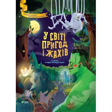 In the world of adventure and horror. Wersja ukrai�ska - Stefania Hartley  Leonardi