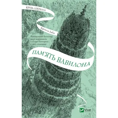 Through the mirrors. The memory of Babylon. Wersja ukrai�ska - K Dabos