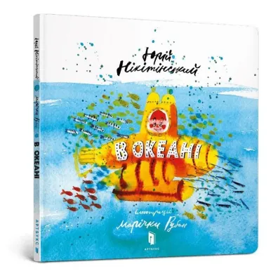 W oceanie (wersja ukrai�ska) - Jurij Nikity�ski