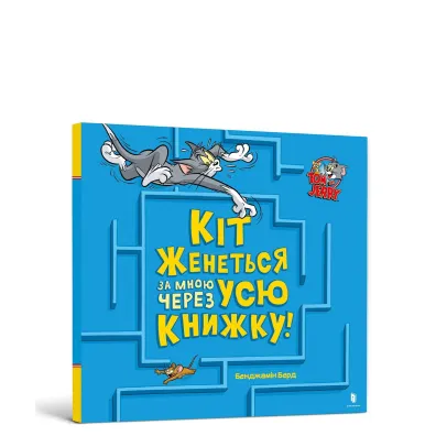 Kot goni mnie przez ca�� ksi��k�! (wer. ukrai�ska) - Benjamin  Bird