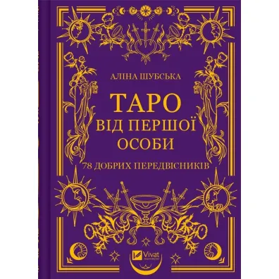 Tarot in the first person. 78 good omens. Wersja ukrai�ska - Alina Shubska