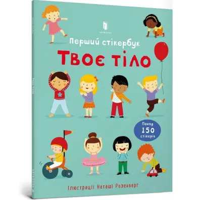 Twoje cia�o Pierwsza ksi��ka z naklejkami. Wersja ukrai�ska - Felicity Brooks