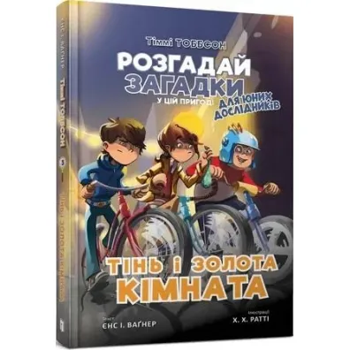 Timmy Tobbson. Cie� i z�oty pok�j. Wersja ukrai�ska - I Jensa Wagnera