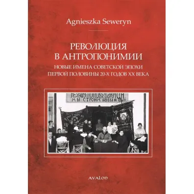 Rewolucja w antroponimii (wer. ros.) - Seweryn Agnieszka
