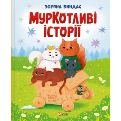 Purrfect Tales w.ukrai�ska - Zoryana Bindas