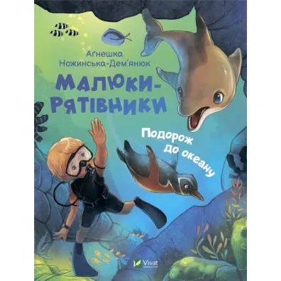 Malyuky-ryativnyky. Podorozh do okeanu - Agnieszka  Nozhynska-Demianyuk