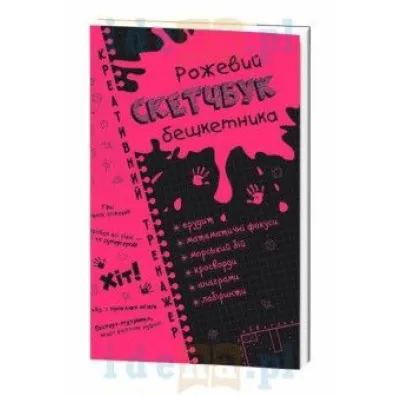 Kreativnii trenazher. Rozhevii sketchbuk beshketnika. Kreatywne �amig��wki. R�owy zeszyt. Matematyka. Wersja ukrai�ska - Irina Litovchenko