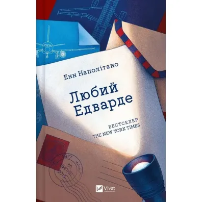 Dear Edward. Wersja ukrai�ska - Anne Napolitano
