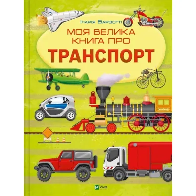 My big book about transport UA - Ilaria Barzotti