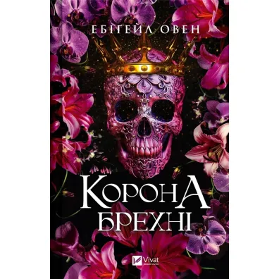 The crown of lies. Wersja ukrai�ska - Abigail Owen