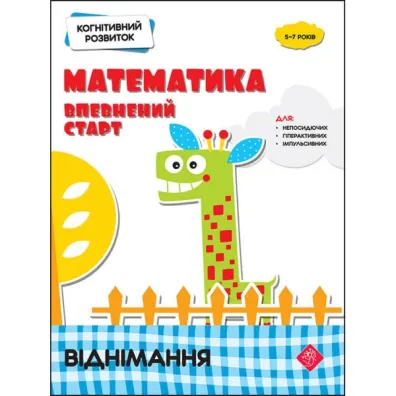 Kohnityvnyy Rozvytok. Matematyka. Vpevnenyy Start. Vidnimannya - Nadia Rindina