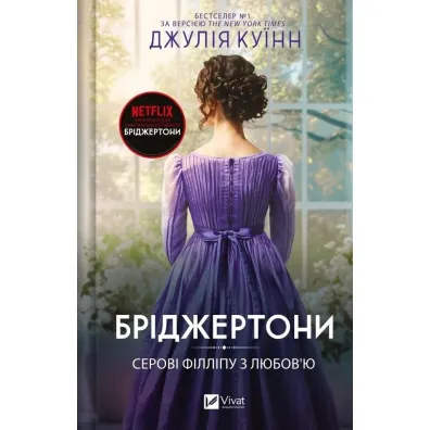 The Bridgertons. To Sir Phillip with love. Wersja ukrai�ska - Julia Quinn