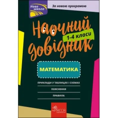 Naochnij dovidnik. Matematika. 1-4 Klasi - Іrina Marchenko