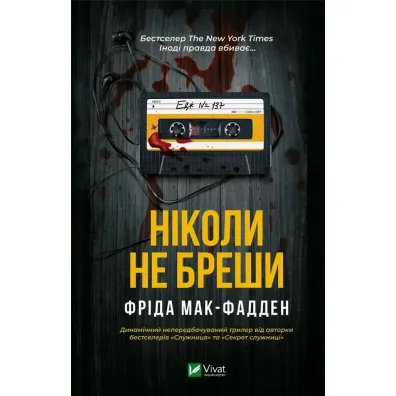 Never lie UA - Frieda McFadden