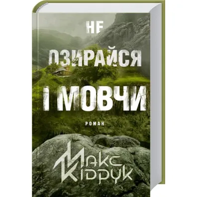 Nie ogl�daj si� za siebie i milcz. Wersja ukrai�ska - M. Kidruk