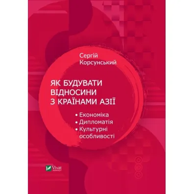 How to build relations with Asian countries. Wersja ukrai�ska - S. Korsunsky