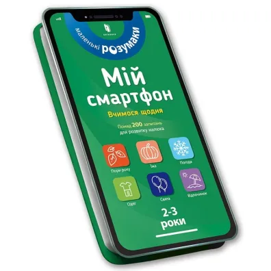 M�j smartfon. 2-3 lata. Uczymy si� ka�dego dnia (wersja ukrai�ska) - Charlotte  Ameling, Marianne  Dupuis-Soz