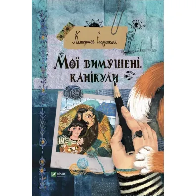 My forced vacation. Wersja ukrai�ska - K Yegorushkina