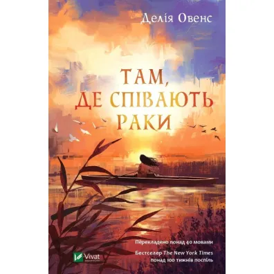 Where the Crawdads Sing. Wersja ukrai�ska - Delia Owens