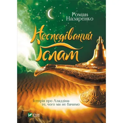 Unexpected Islam. The story of Aladdin: what... Wersja ukrai�ska - R. Nazarenko