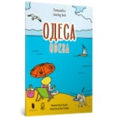 Kolorowanka &bdquo;Odessa&rdquo; (j�zyk rosyjski) - Mariia Kurochkina, Yevheniia Yemshenetska