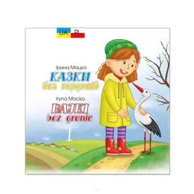 Bajki bez granic - Irina  Macko