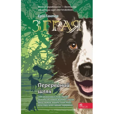 Zhraya. Perervanyy shlyakh. Knyha 4 - Erin Hunter