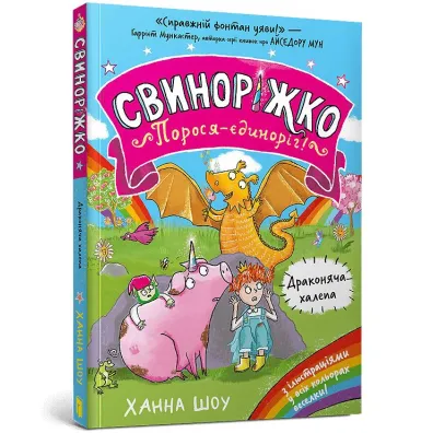 �winkoro�ec. Jednoroga �winka! Smocze tarapaty (wersja ukrai�ska) - Hanna Shaw