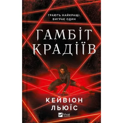The thieves' gambit. Wersja ukrai�ska - Lewis  Kavion
