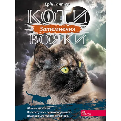 Koty-voyaky. Syla trʹokh. Knyha 4. Zatemnennya - Erin Hunter