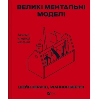 Big mental models. General concepts of thinking UA - Riannon Bebien, Shane  Perrish