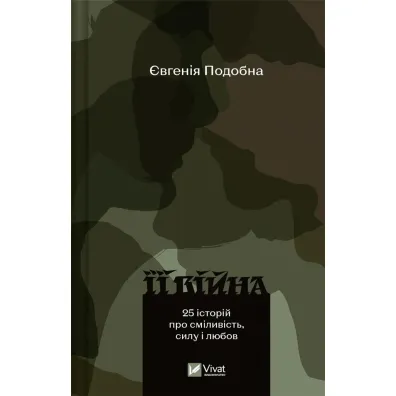 Her War / 2nd edition. Wersja ukrai�ska - Eugenia  Podobna