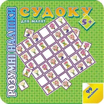 Rozumne naklejki. Sudoku dla dzieci 5. ROZUMNI NALIPKI SUDOKU DLJa MALJaT 5. Wersja ukrai�ska