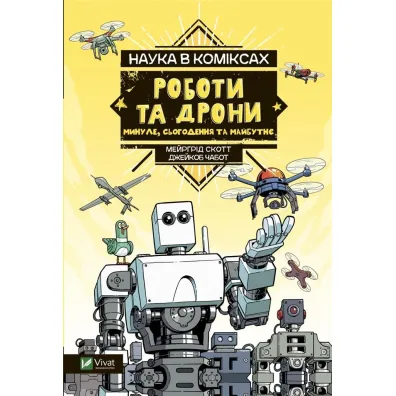 Science in comics. Robots and drones: past.. UA - Margaret Scott