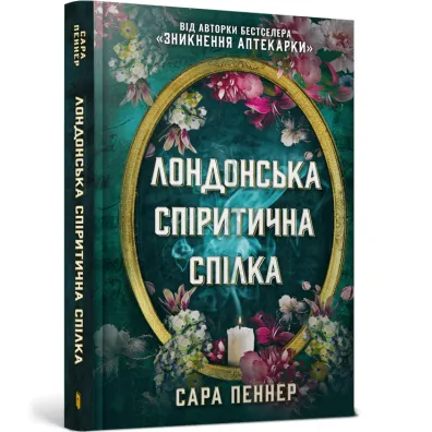 Londy�ska Unia Spirytystyczna. Wersja ukrai�ska - Sarah  Penner